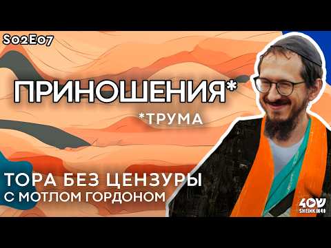 Видео: Как построить переносной храм в пустыне. Тора без цензуры с Мотлом Гордоном. Глава Трума