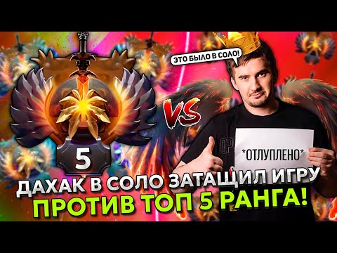 Видео: ЭТУ ИГРУ ДАХАК ВЫИГРАЛ В СОЛО ПРОТИВ ТОП 5 РАНГА! | DAXAK DRAGON KNIGHT vs BZM STREAM DOTA 2