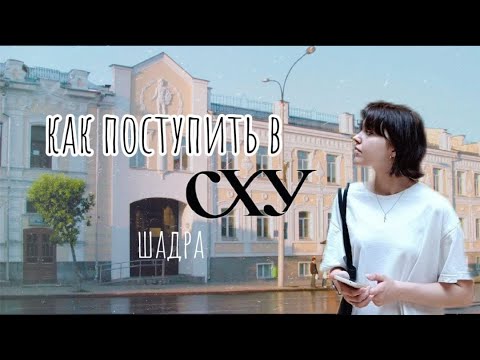 Видео: Как поступить в училище им. И.Д. Шадра