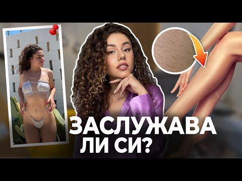 Видео: ЛАЗЕРНА ЕПИЛАЦИЯ | Боли ли? Колко струва? Къде ходя?