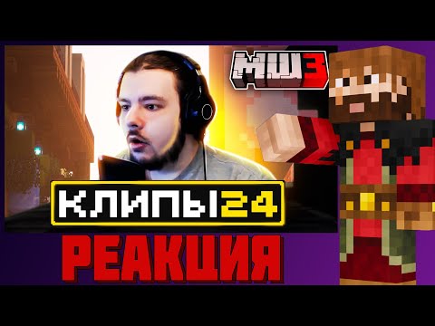 Видео: МОДДИ СМОТРИТ ХАЙЛАЙТЫ МАЙНШИЛДА