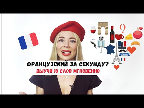 Видео: Французский за секунду? Выучи 10 слов мгновенно!