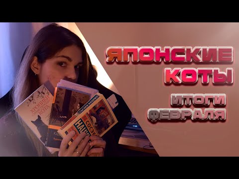 Видео: Как я читала японских авторов? 📚😱 | Обзор прочитанного за февраль 🐈