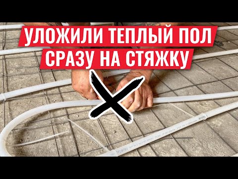 Видео: Уложили теплый пол сразу на стяжку без изоляции! Какие проблемы будут зимой?