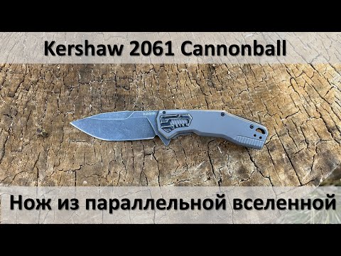 Видео: Обзор Kershaw 2061 Cannonball, нож из параллельной вселенной