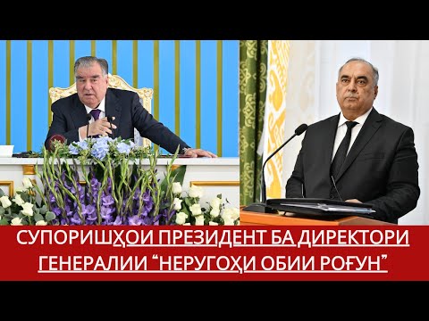 Видео: Супоришҳои Президент ба Директори генералии “Неругоҳи обии Роғун”