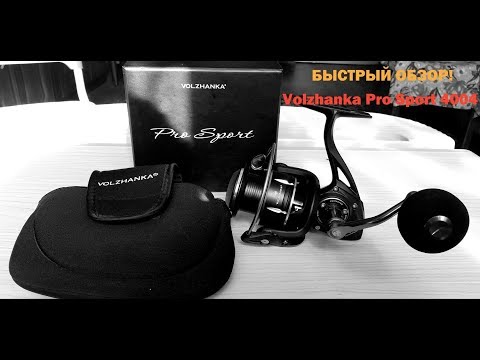 Видео: Катушка ВОЛЖАНКА Volzhanka Pro Sport! БЫСТРЫЙ ОБЗОР! ВПЕЧАТЛЕНИЯ ОТ НОВИНКИ!