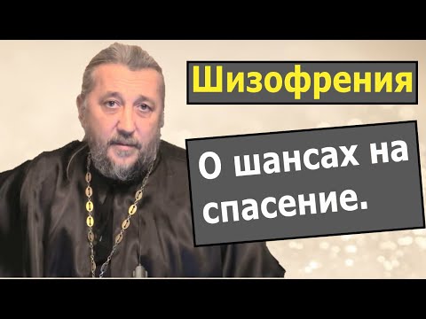 Видео: Шизофрения. О шансах на спасение. Священник Игорь Сильченков.