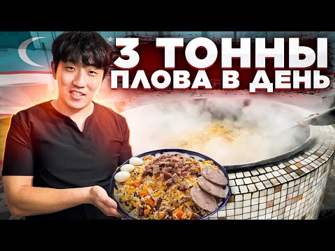 Видео: УЗБЕКИСТАН | ПРОБУЮ САМЫЙ ХАЙПОВЫЙ ПРАЗДНИЧНЫЙ ПЛОВ В ТАШКЕНТЕ / НИКОЛАЙ ПО-КОРЕЙСКИ