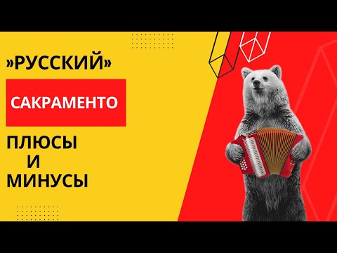 Видео: ПЛЮСЫ и МИНУСЫ САКРАМЕНТО. Жара/секты/бомжи и другие чудеса