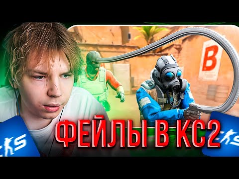 Видео: STROGO СМОТРИТ: Когда ФЕЙЛЫ помогают в CS2!