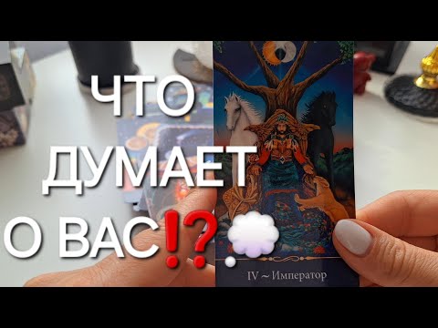 Видео: В ЭТУ МИНУТУ❗️⏰️ ЧТО ДУМАЕТ О ВАС⁉️💭 #shorts