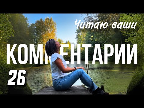 Видео: Читаю ваши комментарии про аферистов