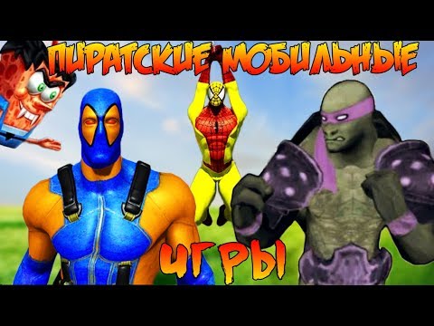 Видео: Пиратские Мобильные Игры (Корявые Подделки)