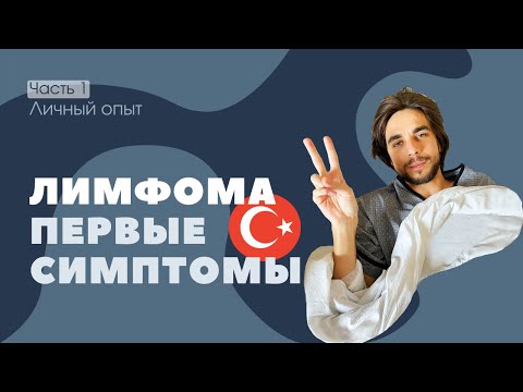 Видео: Обнаружили ЛИМФОМУ Беркитта на 4 стадии - Лечение онкологии в Турции [Часть 1] #лимфома #онкология