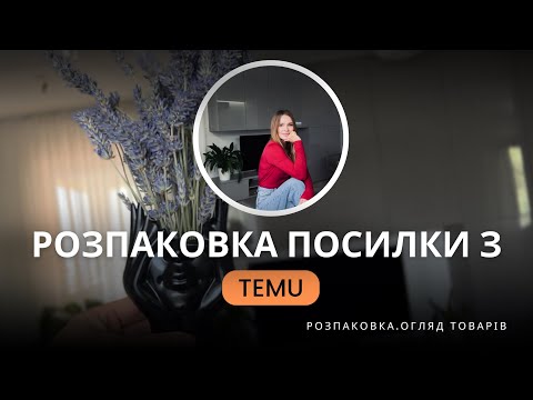 Видео: Розпаковка посилки з TEMU:  огляд товарів, примірка та мої враження від всього