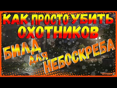 Видео: DIVISION 2 БИЛД ПРОТИВ ОХОТНИКОВ НЕБОСКРЕБА | ИЗМЕНЕНИЯ НЕБОСКРЕБА | ВАРИАНТЫ БИЛДОВ ДЛЯ ПРОХОЖДЕНИЯ