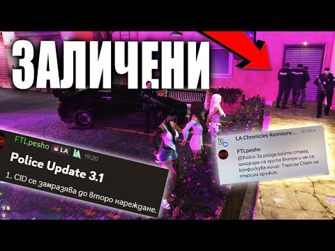 Видео: ИСТИНАТА за най-скандалния рейд в LA Chronicles – ЛЪЖИ и PG навсякъде!