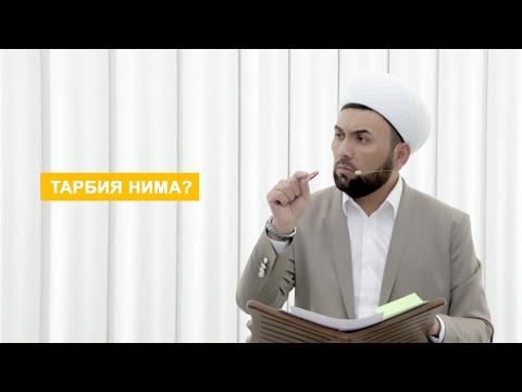 Видео: Тарбия нима?