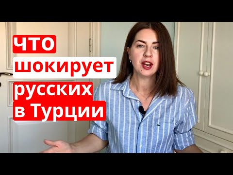 Видео: 12 ВЕЩЕЙ, КОТОРЫЕ УДИВЛЯЮТ ИНОСТРАНЦЕВ В ТУРЦИИ