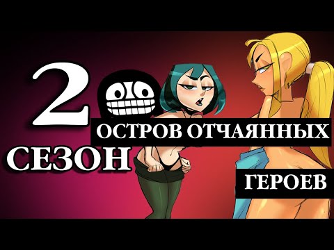Видео: Остров отчаянных героев 2 сезон обзор