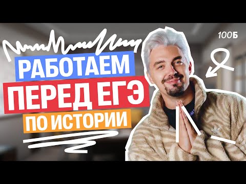 Видео: Слив РЕАЛЬНОГО варианта ЕГЭ по ИСТОРИИ | Топ-репетитор