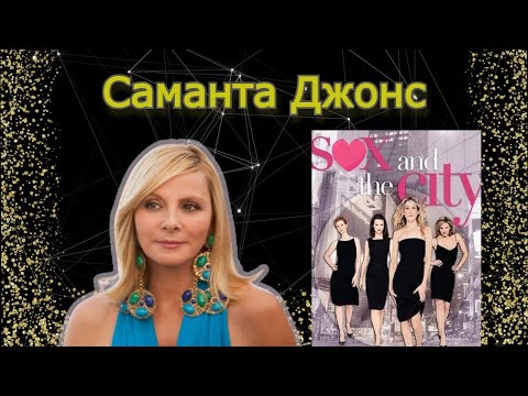 Видео: Саманта Джонс