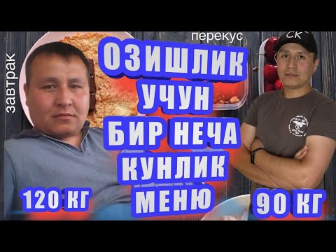 Видео: ОЗИШ| ОЗИШЛИК УЧУН МЕНЮ БИР НЕЧА КУНЛИК|OZISHLIK UCHUN MENYU BIR NECHA KUNLIK.