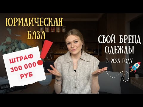 Видео: ДОКУМЕНТЫ ДЛЯ БРЕНДА ОДЕЖДЫ В 2025 ГОДУ. ПОЛНЫЙ ЧЕК-ЛИСТ