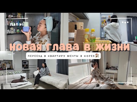 Видео: ПЕРЕЕЗД В КВАРТИРУ МЕЧТЫ В КОРЕЕ🏠💌