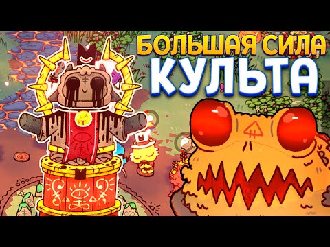 Видео: БОЛЬШАЯ СИЛА КУЛЬТА ( Cult of the Lamb )