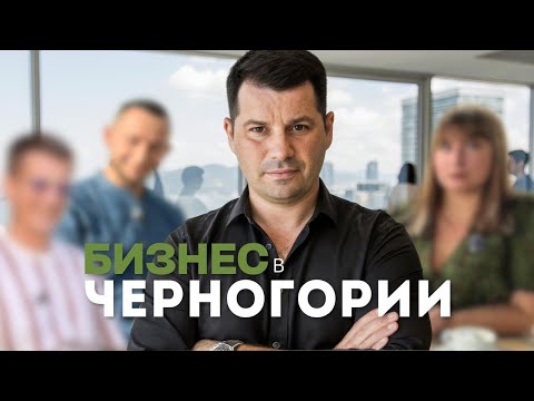 Видео: Как эмигранты делают бизнес в Черногории: 3 реальные истории