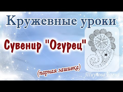 Видео: Сувенир "Огурец" (парная зашивка)  #кружевныеуроки #кружево #сувенир #ElenaTiunova