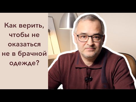 Видео: Как верить, чтобы не оказаться не в брачной одежде? | Проповедь. Герман Бем