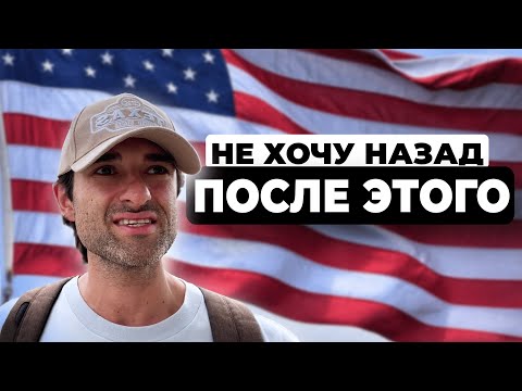 Видео: Ради чего иммигрировать в США? [Реальные факты]