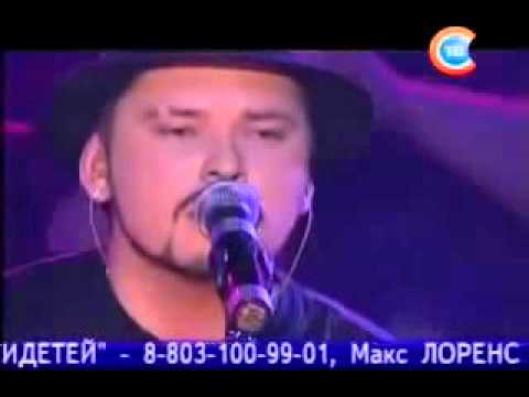 Видео: Макс Лоренс - Лебединая (Live)