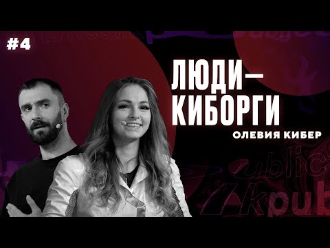 Видео: Нейроинтерфейсы превратят нас в киборгов? || Интеллектуальный клуб Mash Room #4