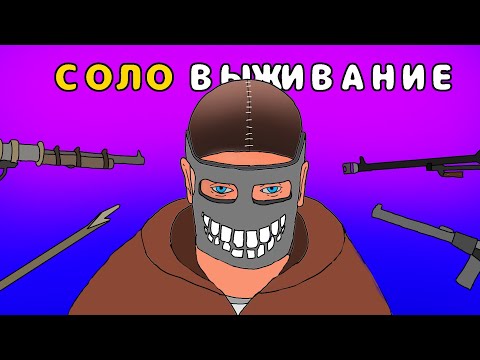 Видео: СОЛО ВЫЖИВАНИЕ В ZEED
