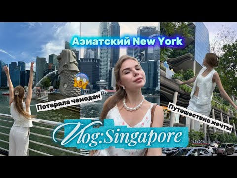 Видео: VLOG:Сингапур🇸🇬 (часть2)Азиатский Нью-Йорк