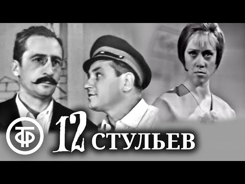 Видео: Двенадцать стульев. Первая телеэкранизация (1966)