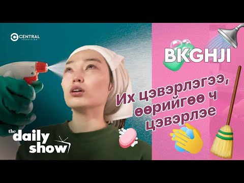 Видео: Иx цэвэрлэгээ, өөрийгөө ч цэвэрлэе🧼 🧽 🧹| DAILY VLOG @Bk ghji