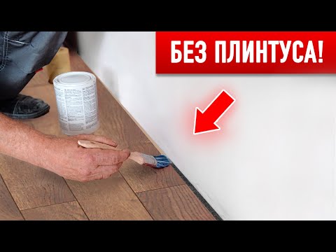 Видео: Стык Пола и Стены БЕЗ ПЛИНТУСА! (подробное руководство)