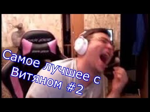 Видео: САМОЕ ЛУЧШЕЕ С "ВИТЯ СМОТРИТ ВИДОСИКИ" #2