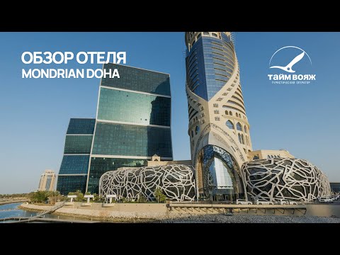 Видео: Катар | Mondrian Doha | Обзор отеля от Тайм Вояж