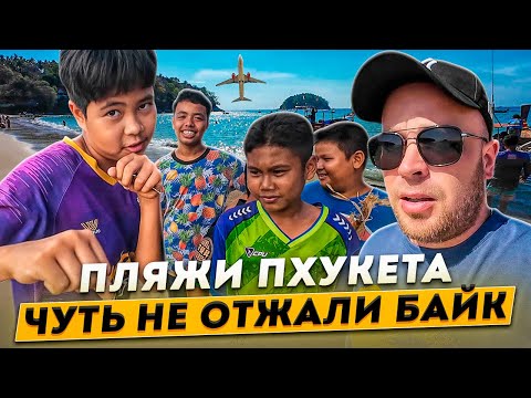 Видео: Приключения на Пхукете. Часть третья. Обзор пляжей Ката, Карон и Май Као. Таиланд 2024