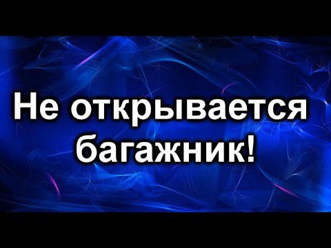 Видео: Не открывается багажник. В чем проблема?