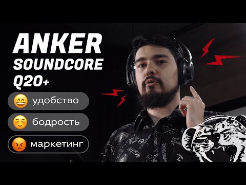 Видео: ЦАП И кУСЬ - Anker soundcore Q20 plus: отличные беспроводные наушники, сравнение с JBL Tune 760NC