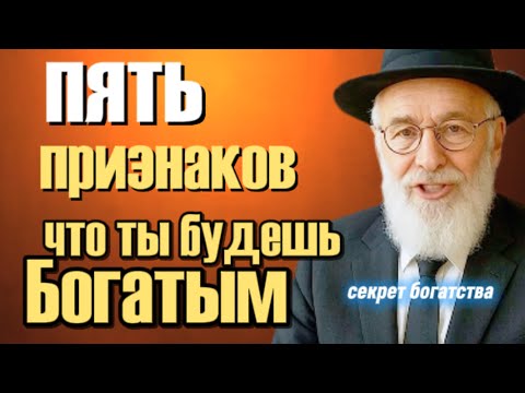 Видео: Пять сигналов, что ты создан для больших денег