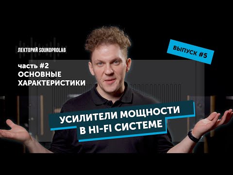 Видео: Усилители мощности в Hi-Fi системе — основные характеристики | Основы Hi-Fi — выпуск #5