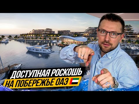 Видео: ВАШ ключ к ПРИБЫЛИ в ОАЭ 🇦🇪 НАТУРАЛЬНЫЙ остров Siniya Island ЛУЧШАЯ ИВЕСТИЦИЯ В 2025 от Sobha Realty